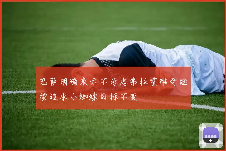 巴萨明确表示不考虑弗拉霍维奇继续追求小蜘蛛目标不变