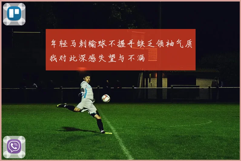 年轻马刺输球不握手缺乏领袖气质我对此深感失望与不满