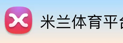 米兰体育平台登录入口 Logo