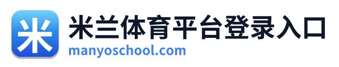 米兰体育平台登录入口